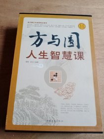 方与圆人生智慧课（套装共4册）