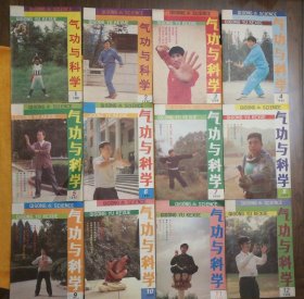 月刊:《气功与科学》1990年1-12期