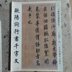 欧阳询行书千字文