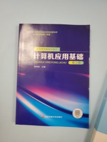 计算机应用基础 工具书 郑纬民 新华正版