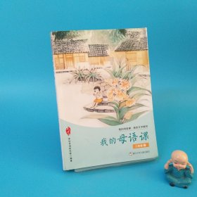 我的母語(yǔ)課 二年級(jí)2