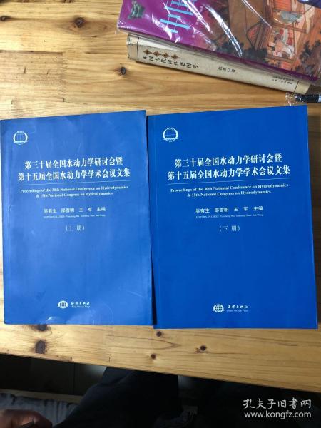 第三十届全国水动力学研讨会暨第十五届全国水动力学学术会议论文集（套装上下册）