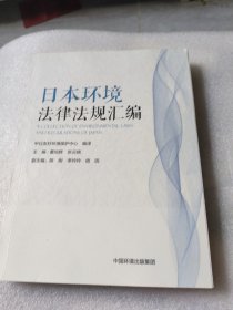 日本环境法律法规汇编