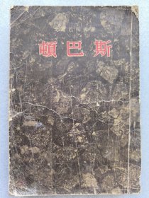 《顿巴斯》（苏）戈尔巴托夫著，描写苏联顿巴斯马丽亚矿，‘斯达哈诺夫’运动的故事。1955年第1版