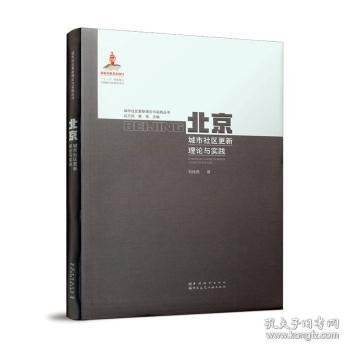 北京城市社区更新理论与实践