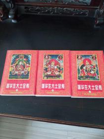 莲华生大土全传（上，中，下）三本