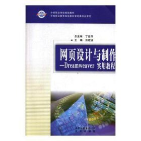 网页设计与制作:dreamweaver实用教程 网页制作 张歌凌主编