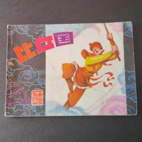 比丘国，江苏1982