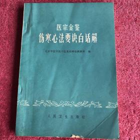 医宗金鉴：伤寒心法要诀白话解