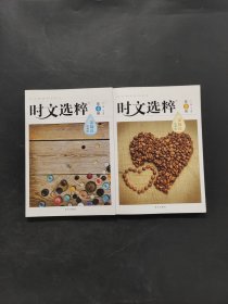 时文选粹