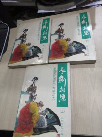 萧逸作品菁华专集之九——长剑相思（上中下全）三册合售 1994年一版一印