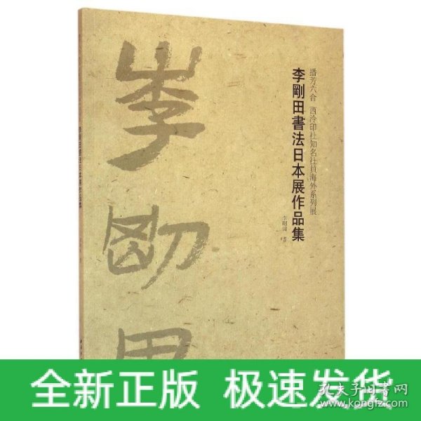 播芳六合西泠印社知名社员海外系列展：李刚田书法日本展作品集