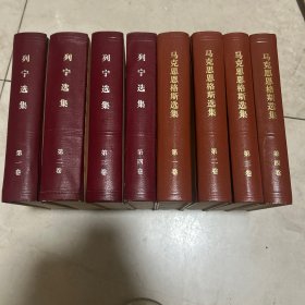 列宁选集 全四册 马克思恩格斯选集 全四册