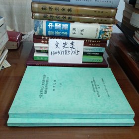 “徐复观与20世纪儒学发展” 海峡两岸学术研讨会 论文汇编（全2册）