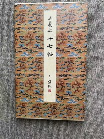王羲之 十七帖 二玄社 原色法帖选 一版一印