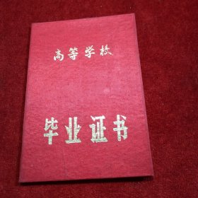 吉林业余工学院 高等学校 毕业证书 【老奖状、宣传画、老年画、日历画、宣传画报、美术作品系列......】