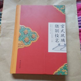 官式琉璃烧制技艺
