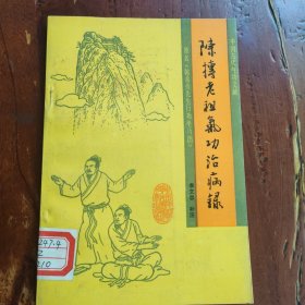 陈抟老祖气功治病录