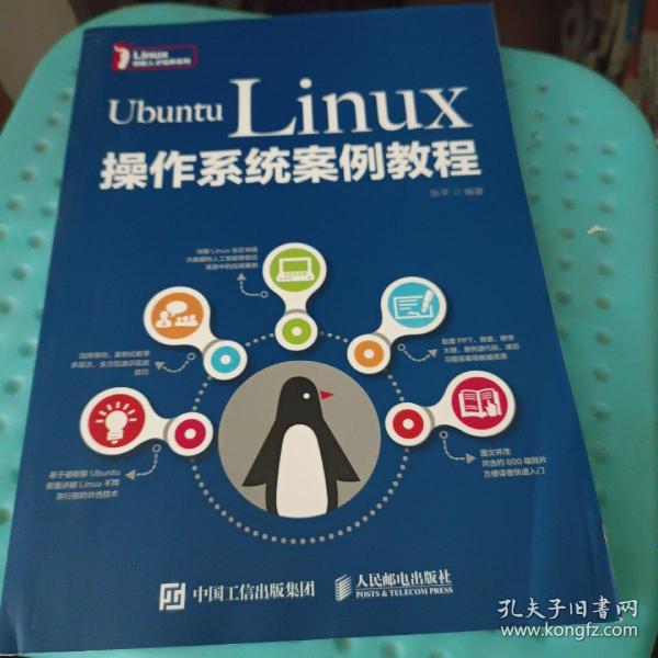 UbuntuLinux操作系统案例教程