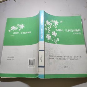 孤独时让我们来跳舞：王琪森散文、随笔精选