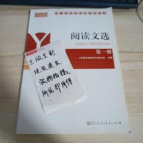 阅读文选. 第一册