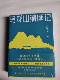 乌龙山剿匪记