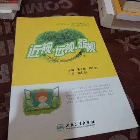 近视·远视·弱视