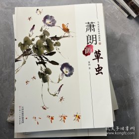 萧朗画草虫/当代名家画鸟教程