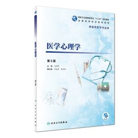 医学心理学第5版