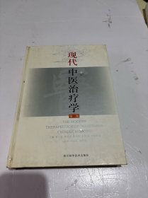 现代中医治疗学