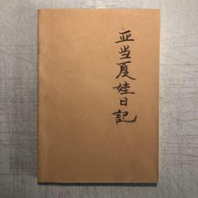 《亚当夏娃日记》（名著图典）一版一印，印数8000册。