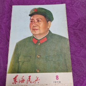 东海民兵 （1978.3）