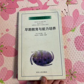 早期教育与能力培养：汉译世界教育名著丛书