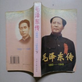 毛泽东传:1893-1949（下册）