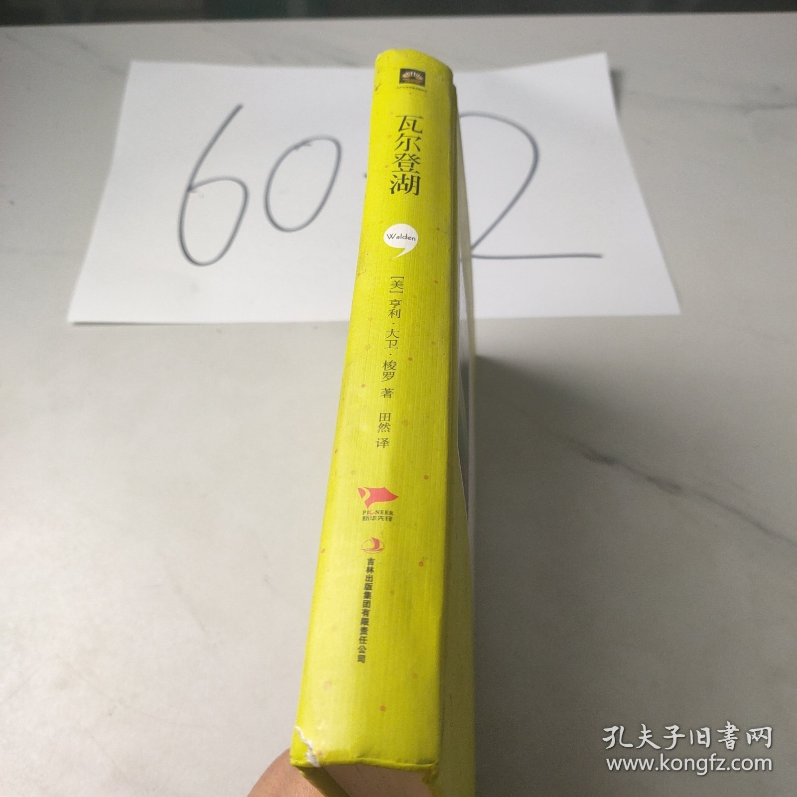 瓦尔登湖