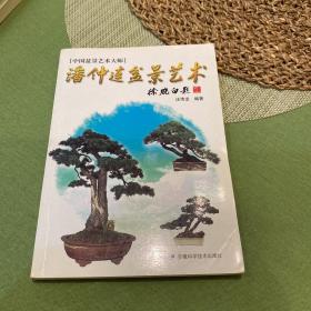 潘仲连盆景艺术
