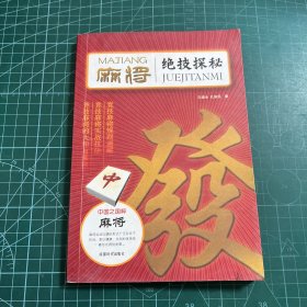 麻将绝技探秘