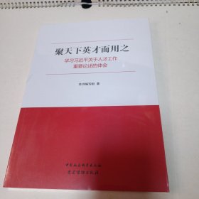 聚天下英才而用之—学习习近平关于人才工作重要论述的体会