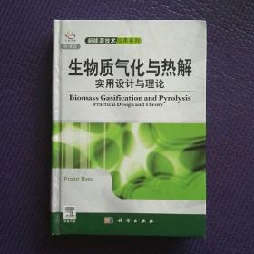 生物生物质气化与热解，实用设计与理论