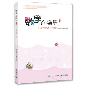 数学在哪里 小学2年级·下册 修订版 小学常备综合  新华正版