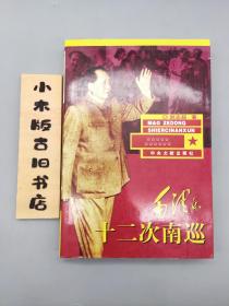 毛泽东十二次南巡（2000年一版一印）