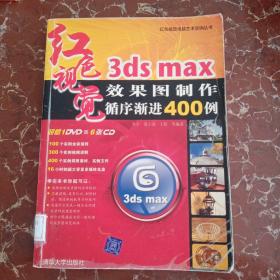 3DS MAX效果图制作循序渐进400例 馆藏无笔迹