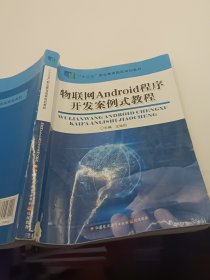 物联网Android程序 开发案例式教程