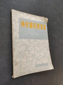 鉤針編織圖案集