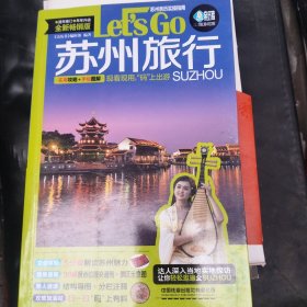 苏州旅行Let’s Go（第4版）