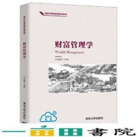 财富管理学白光昭编清华大学9787302558200