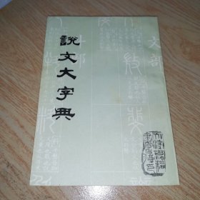 说文大字典（上）