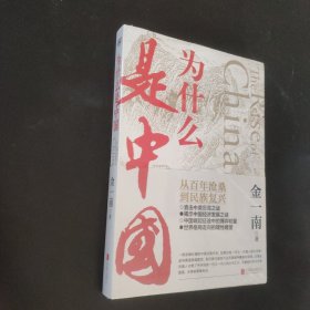 为什么是中国（金一南2020年全新作品。后疫情时代，中国的优势和未来在哪里？面对全球百年未有之大变局，中国将以何应对？）