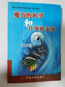 魔方的科學(xué)和計(jì)算機(jī)表現(xiàn)