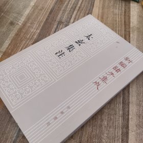 新编诸子集成（太玄集注）